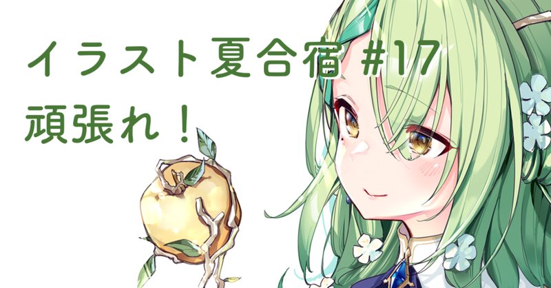 イラスト夏合宿 の新着タグ記事一覧 Note つくる つながる とどける