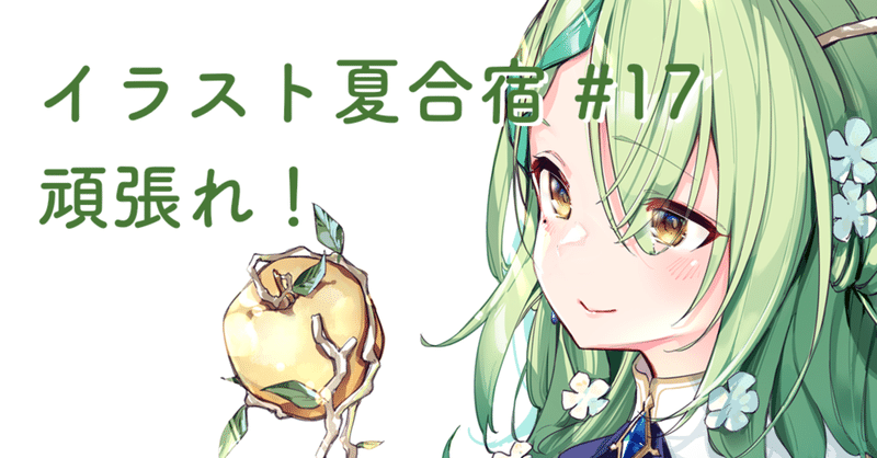 イラスト夏合宿 の新着タグ記事一覧 Note つくる つながる とどける イラスト夏合宿 の新着タグ記事一覧 Note つくる つながる とどける
