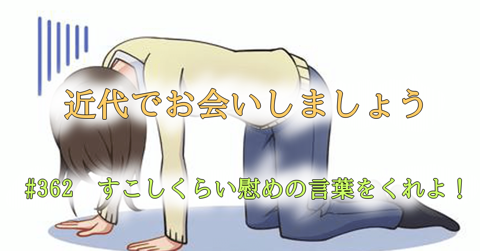 362 すこしくらい慰めの言葉をくれよ Tokkodo Note 362 すこしくらい慰めの言葉をくれよ Tokkodo Note
