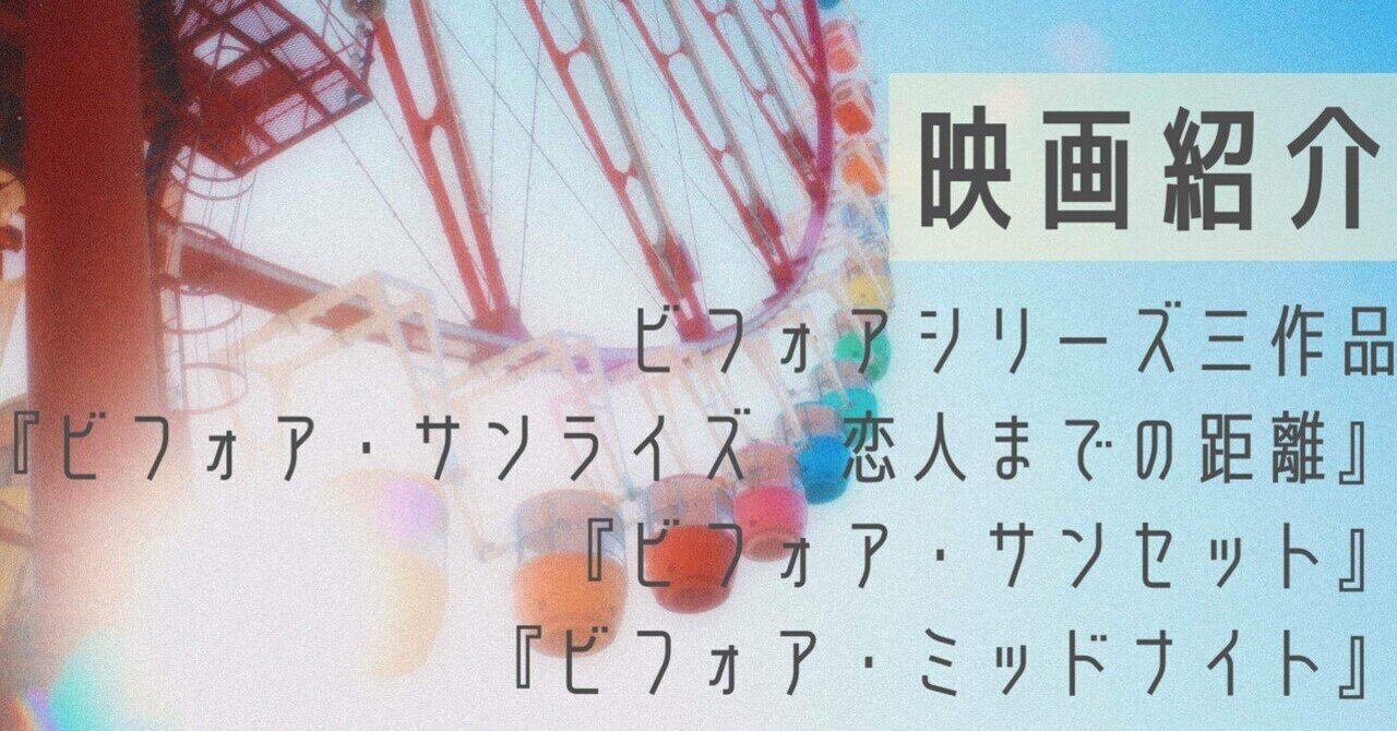 映画『ビフォアシリーズ』三作品の感想｜つむぎ
