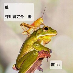 『蛙』　芥川龍之介　著
