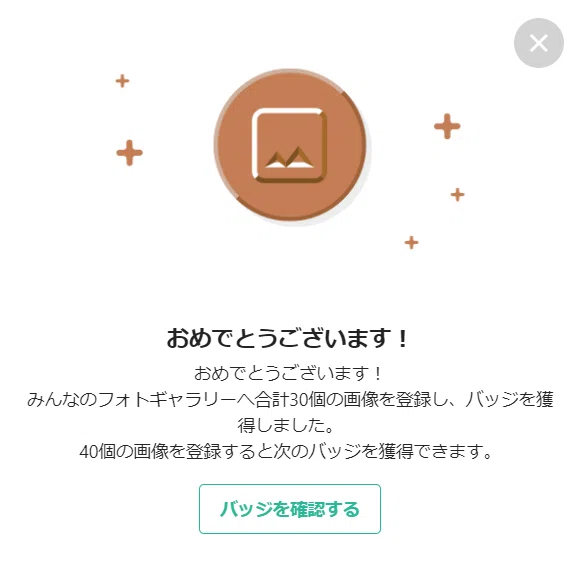 画像登録３０個