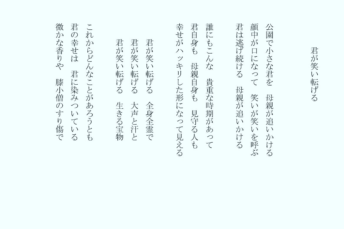 1分で読める朝の詩 君が笑い転げる 公園で見かけた光景 泣いても笑っても微笑ましい 詩 詩人 ポエム 現代詩 自由詩 恋愛詩 恋愛 恋 Art 東 龍青 アズマ リュウセイ Note