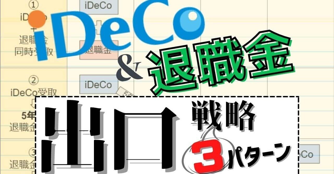 難しすぎるiDeCoの出口戦略。現時点の最善策3パターンを解説