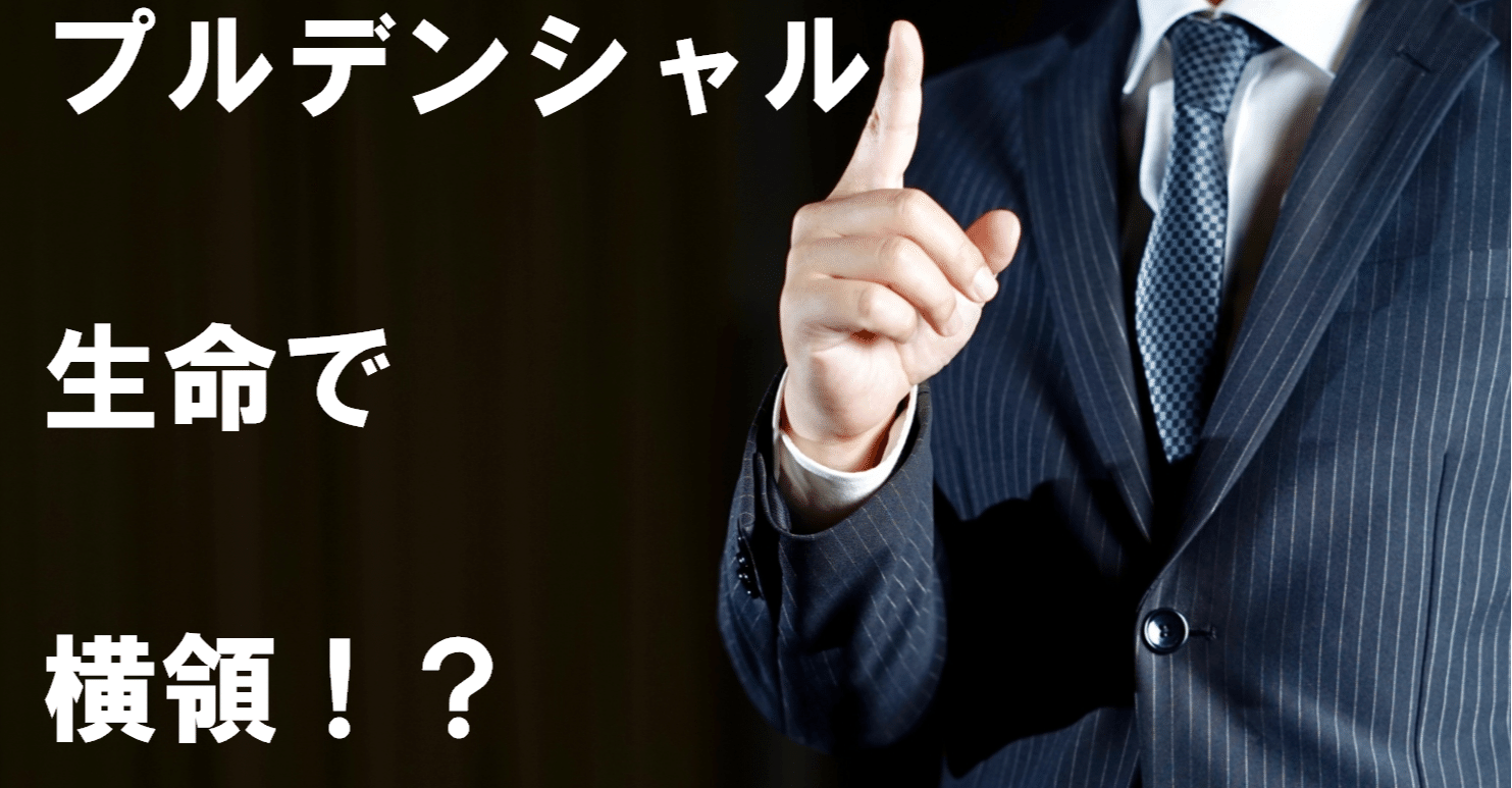 プルデンシャル生命で保険料を横領された話 その１ Ganmo Note