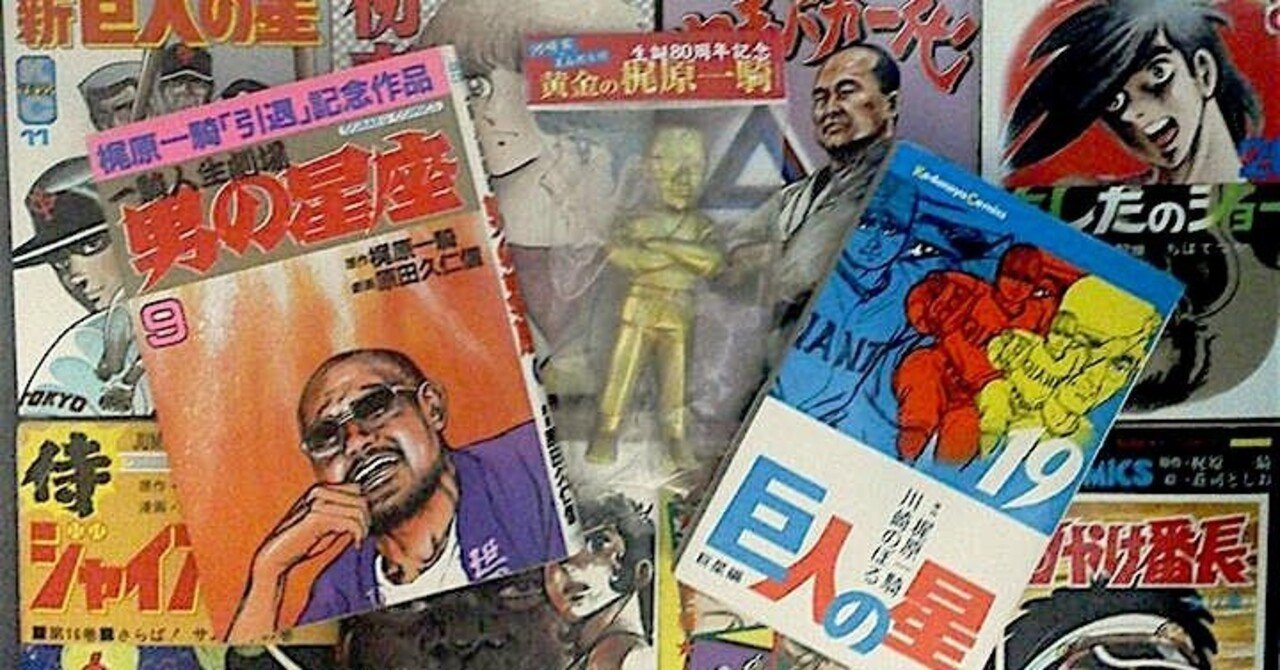 梶原一騎原作漫画読破への道 1 Bon Sugahara Note