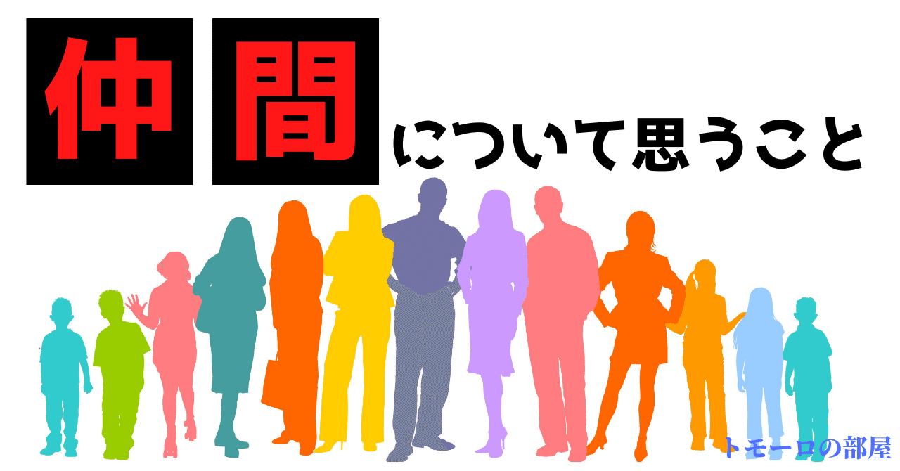足を引っ張る人は切り捨てる 少し残酷なことを書きましたが あなたが挑戦していく中で足を引っ張るような人 は上手く切り捨てていくべき それが たとえ幼馴染でも学生時代の友達でもだ 本当に大切にすべき仲間の トモーロ Note