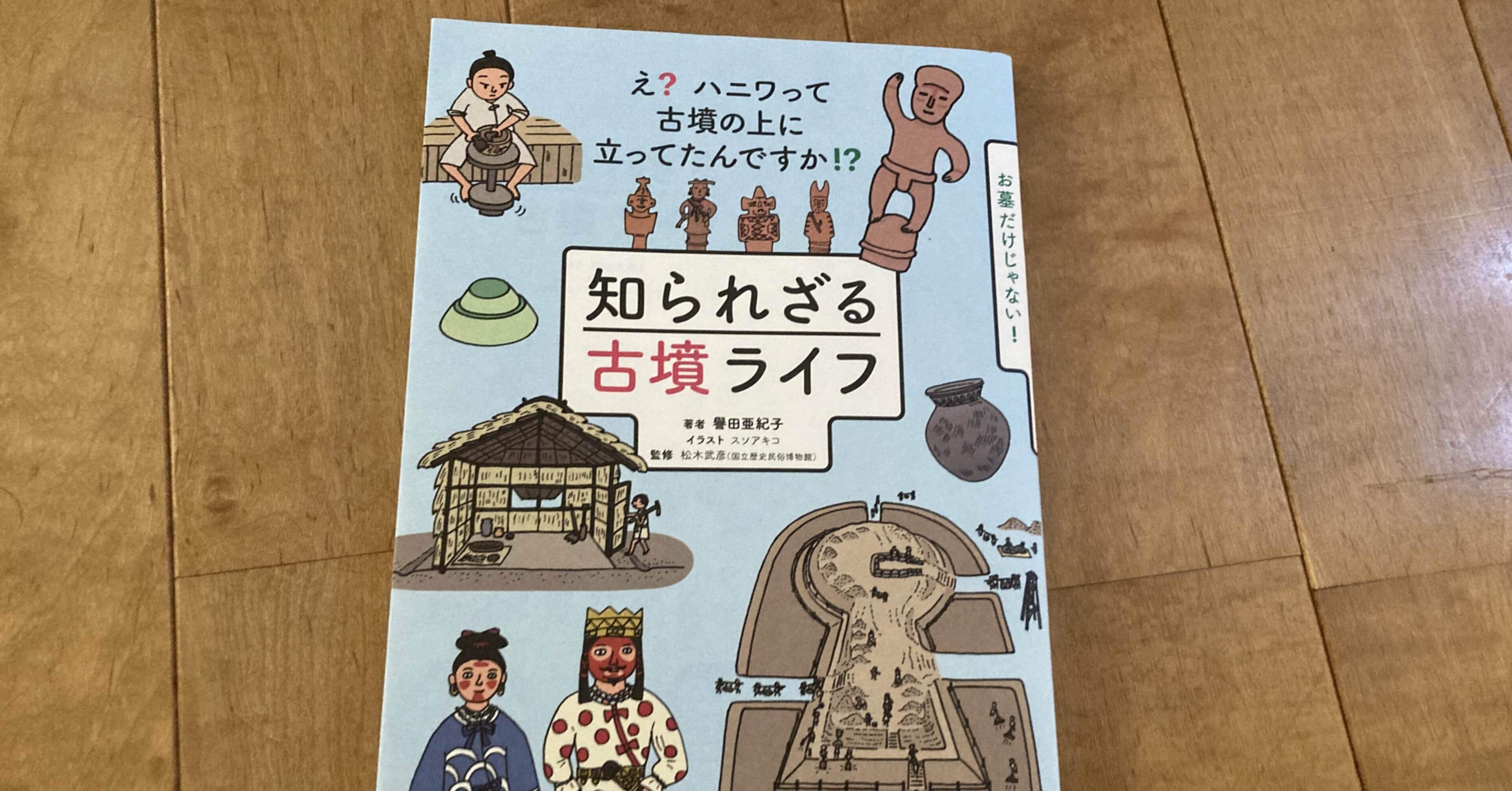 譽田亜紀子著 イラスト スソアキコ 松木武彦監修 知られざる古墳ライフ 高橋一彰 Note