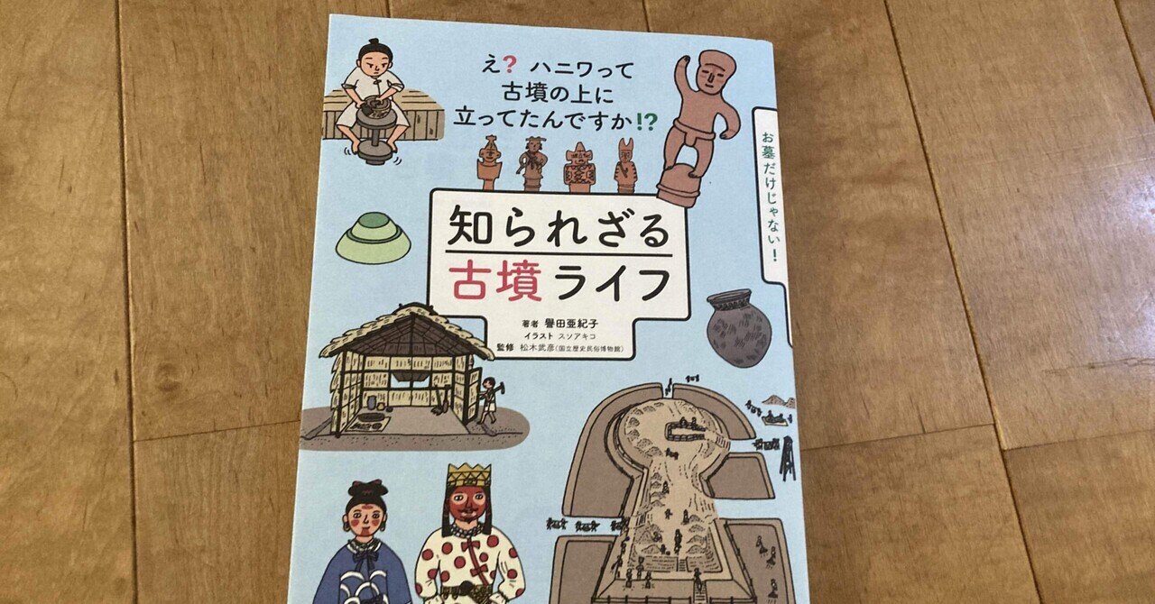 譽田亜紀子著 イラスト スソアキコ 松木武彦監修 知られざる古墳ライフ 高橋一彰 書評ライター 読書コーチ Note 譽田亜紀子著 イラスト スソアキコ 松木武彦監修 知られざる古墳ライフ 高橋一彰 書評ライター 読書コーチ Note