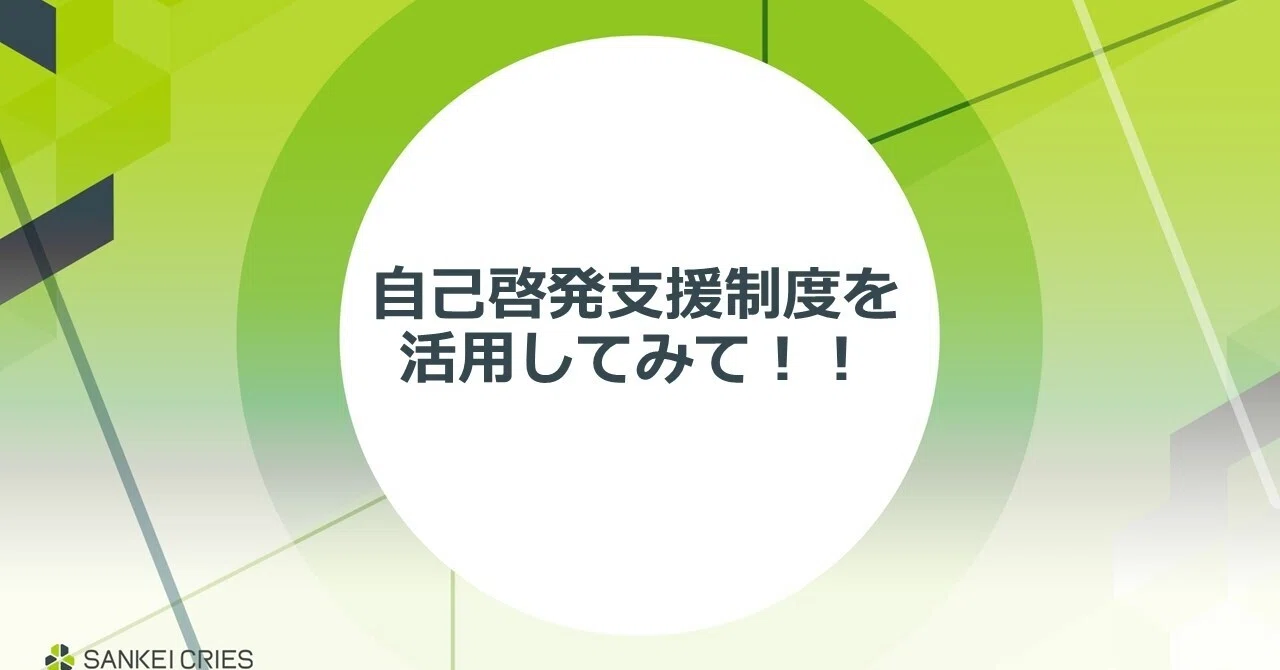 自己啓発支援制度を活用してみて Sankei Cries Note 自己啓発支援制度を活用してみて Sankei Cries Note