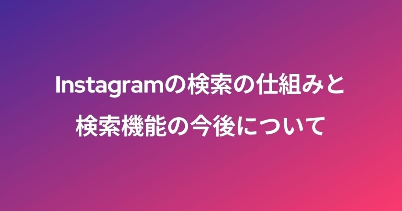 タグるからキーワード検索へ Instagramの検索の仕組みと検索機能の今後について おぐりん Fint Note