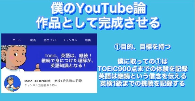 伝えたいこと 目標をやりきり 作品として完成させる 僕のyoutube論 Masa Toeic900点 英検1級挑戦中 英語学習記録 英語 は継続 Note 伝えたいこと 目標をやりきり 作品として完成させる 僕のyoutube論 Masa Toeic900点 英検1級挑戦中 英語学習記録 英語 は継続 Note