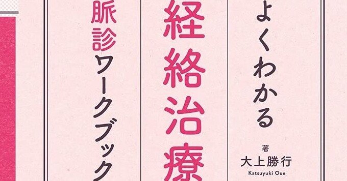 よくわかる経絡治療 脈診ワークブック 【パソコンやスマホで読める電子