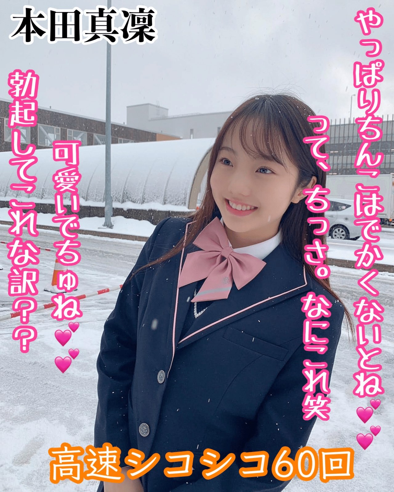 本田望結　コラ 