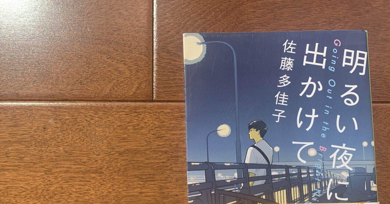 に 出かけ て 明るい 夜 『明るい夜に出かけて (新潮文庫)』(佐藤多佳子)の感想(155レビュー) に 出かけ て 明るい 夜 『明るい夜に出かけて』(佐藤多佳子)_書評という名の読書感想文