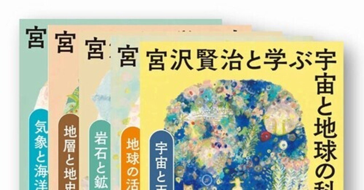 宮沢賢治と学ぶ宇宙と地球の科学〈全5巻〉』発売記念