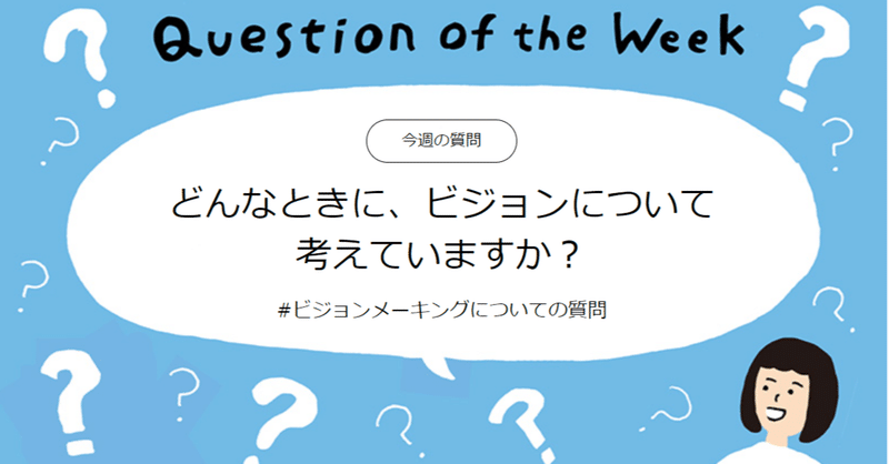 [今週の質問] どんなときに、ビジョンについて考えていますか？