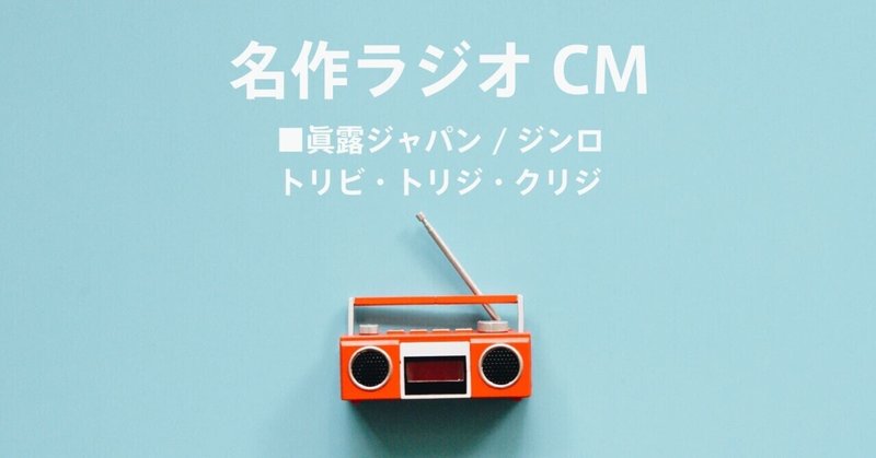 名作ラジオCM_424