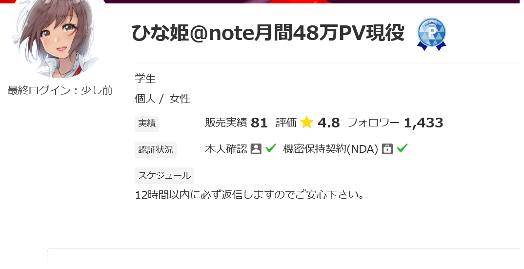 Screenshot 2021-08-30 at 11-09-03 ひな姫＠note月間48万PV現役さん(学生)のプロフィール ココナラ
