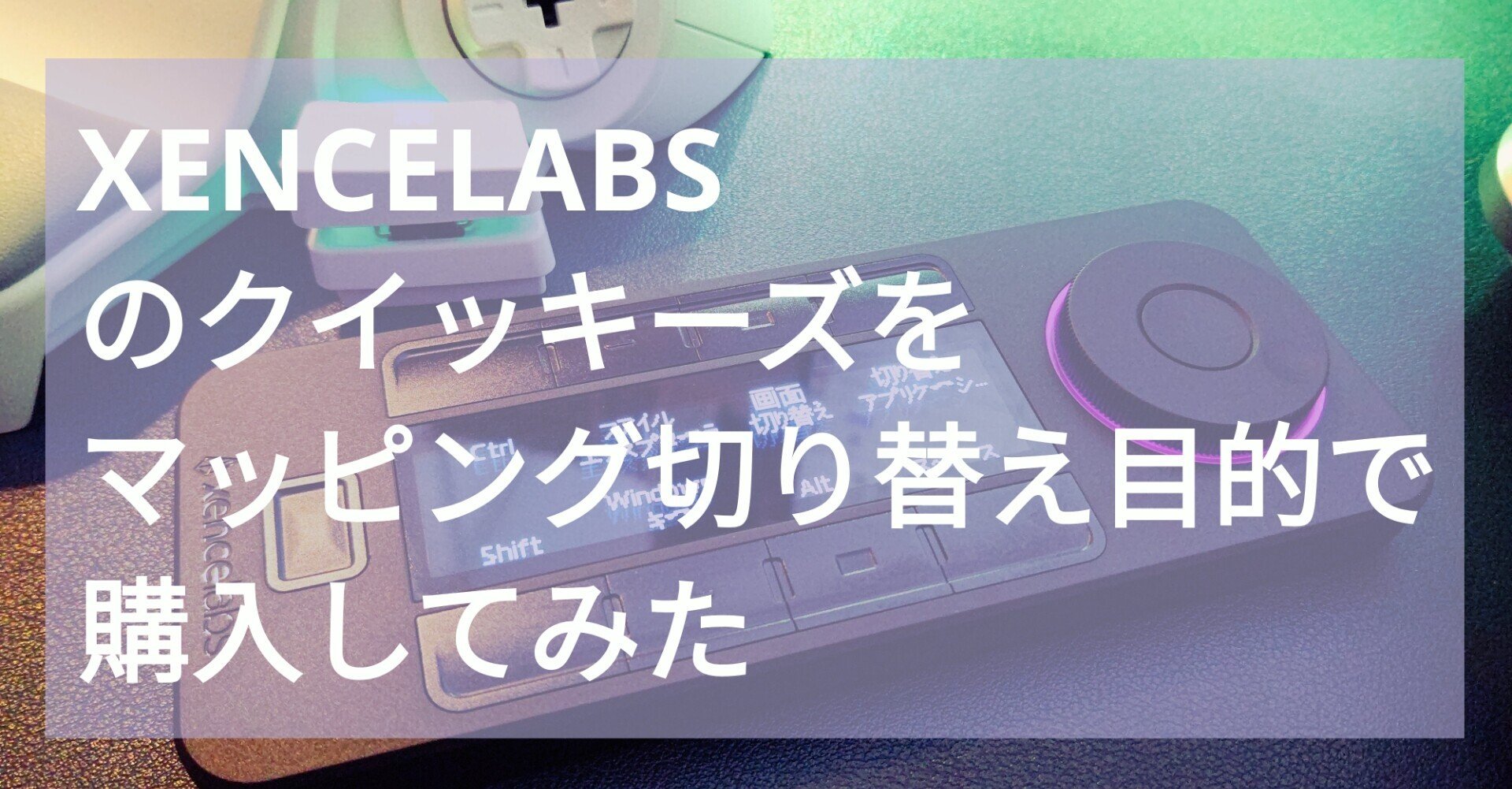 XENCELABSの片手デバイスを購入してみました｜ディーン・ロウ