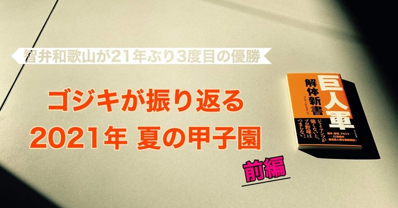 ゴジキが振り返る2021年夏の甲子園（前編）