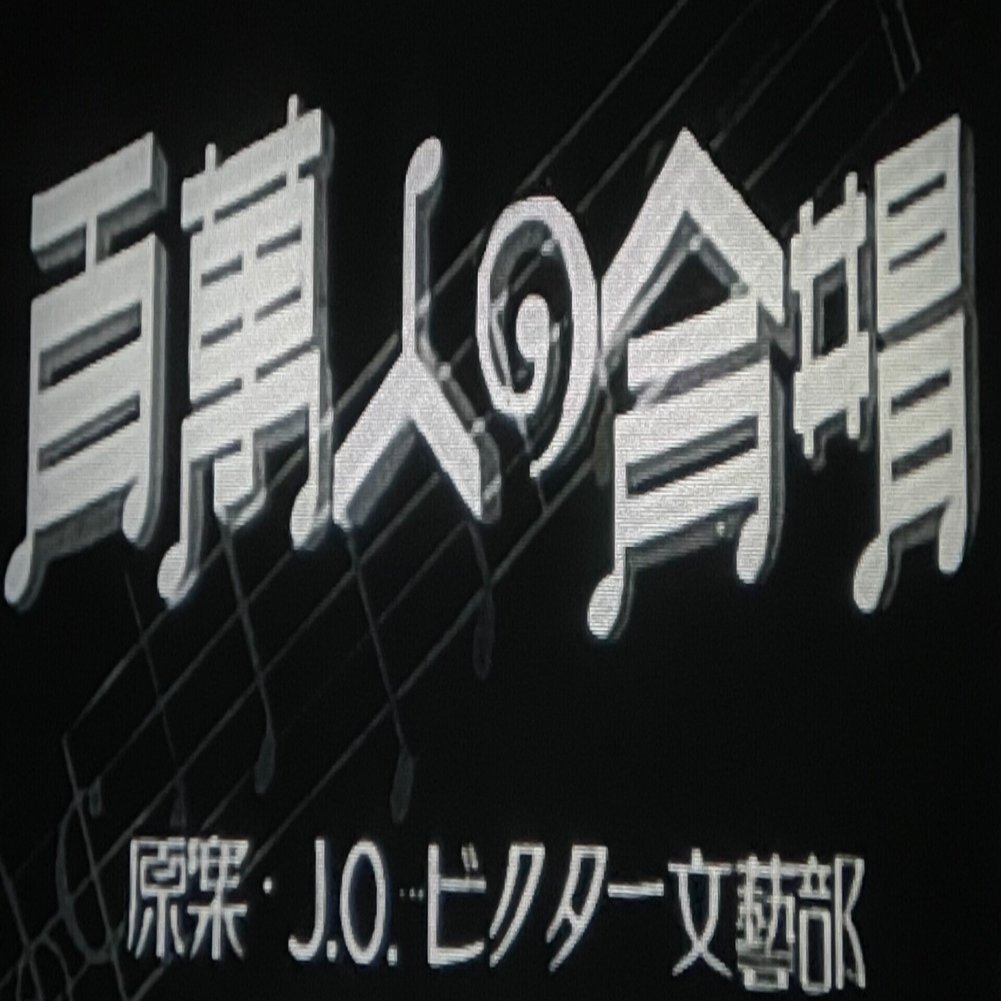 百萬人の合唱 1935年１月１３日 J O スタジオ ビクター 富岡政雄 佐藤利明 娯楽映画研究家 オトナの歌謡曲プロデューサー の娯楽映画研究所 Note