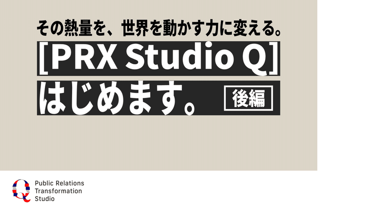 【後編】「PRX Studio Q」はじめます。