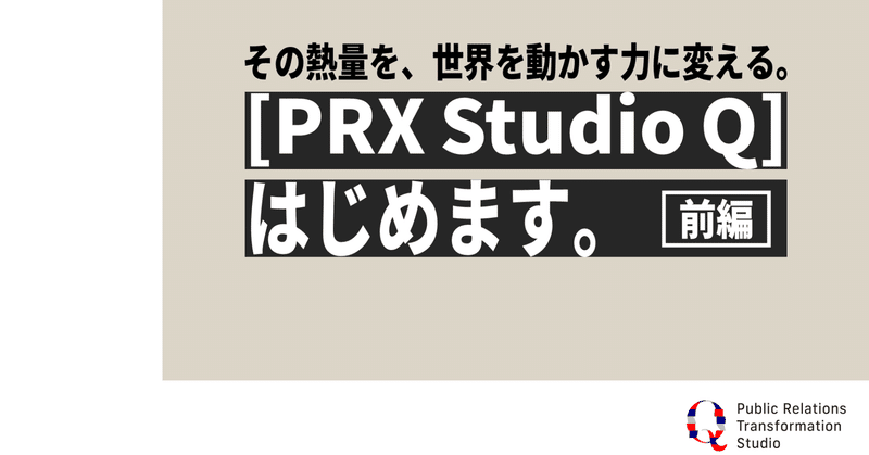【前編】「PRX Studio Q」はじめます。