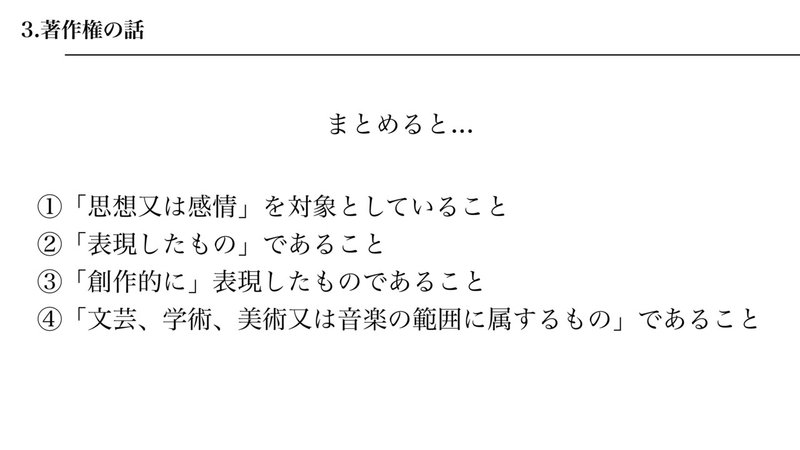 ①「思想または感情」を対象としていること②「表現したもの」であること③「創作的に」表現したものであること④「文芸、学術、美術または音楽の範囲に属するもの」であること と書かれた画像