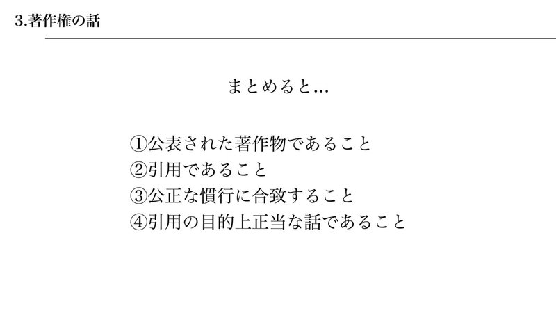 ①公表された著作物であること ②引用であること ③公正な慣行に合致すること ④引用の目的上正当な話であること