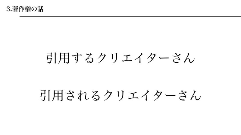 引用するクリエイターさん　引用されるクリエイターさん