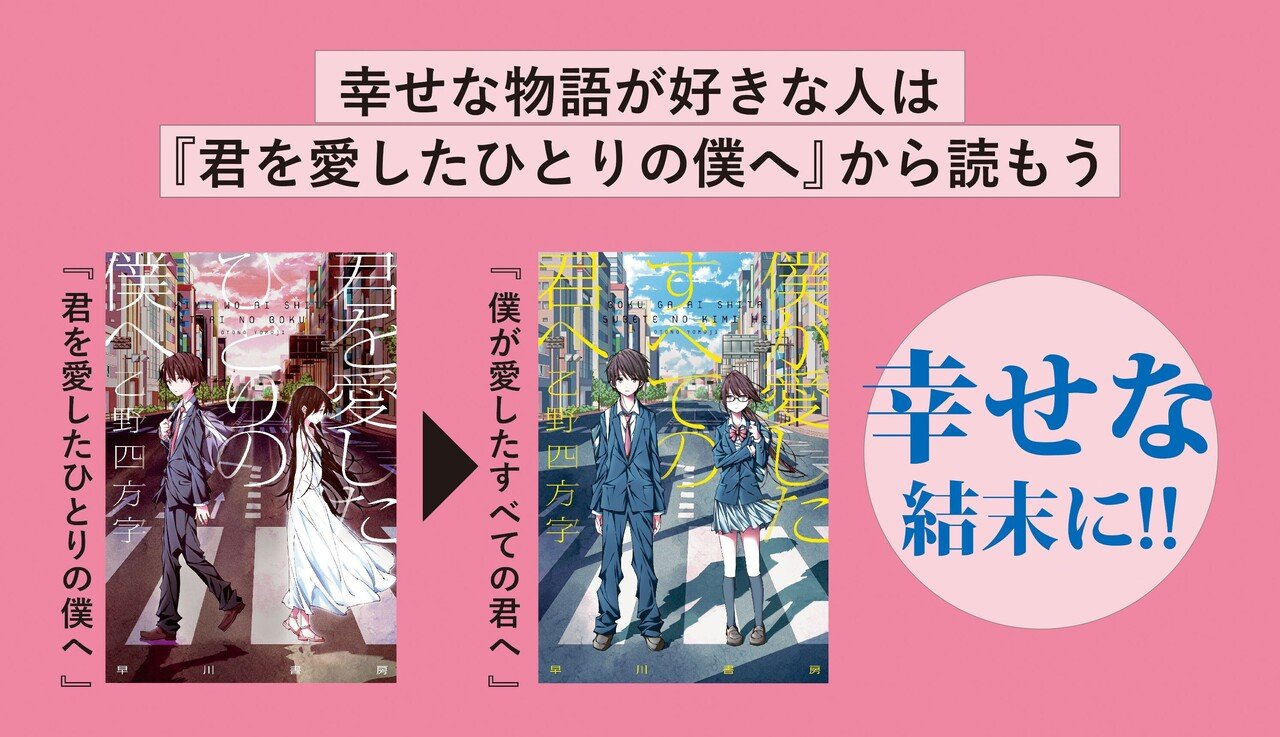 22年アニメ映画 2作同時公開 あなたはどちらから読む 並行世界で同時に進む2つの物語 僕が愛したすべての君へ 君を愛したひとりの僕へ Hayakawa Books Magazines B 22年アニメ映画 2作同時公開 あなたはどちらから読む 並行世界で同時に進む2つの物語 僕が愛したすべての君へ 君を愛したひとりの僕へ Hayakawa Books Magazines B