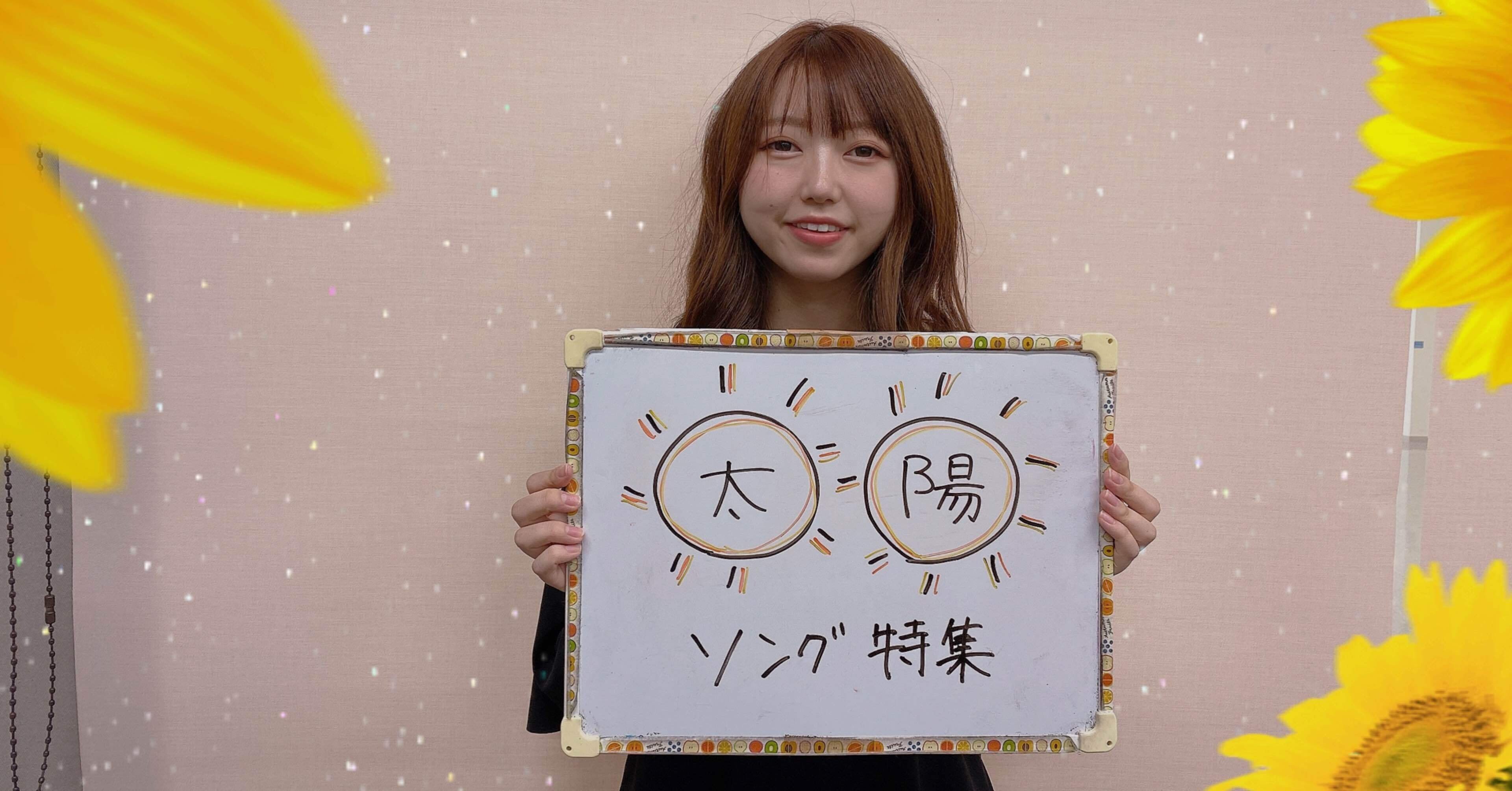 Yours 太陽ソング特集 21 8 30 小野寺香乃 Note