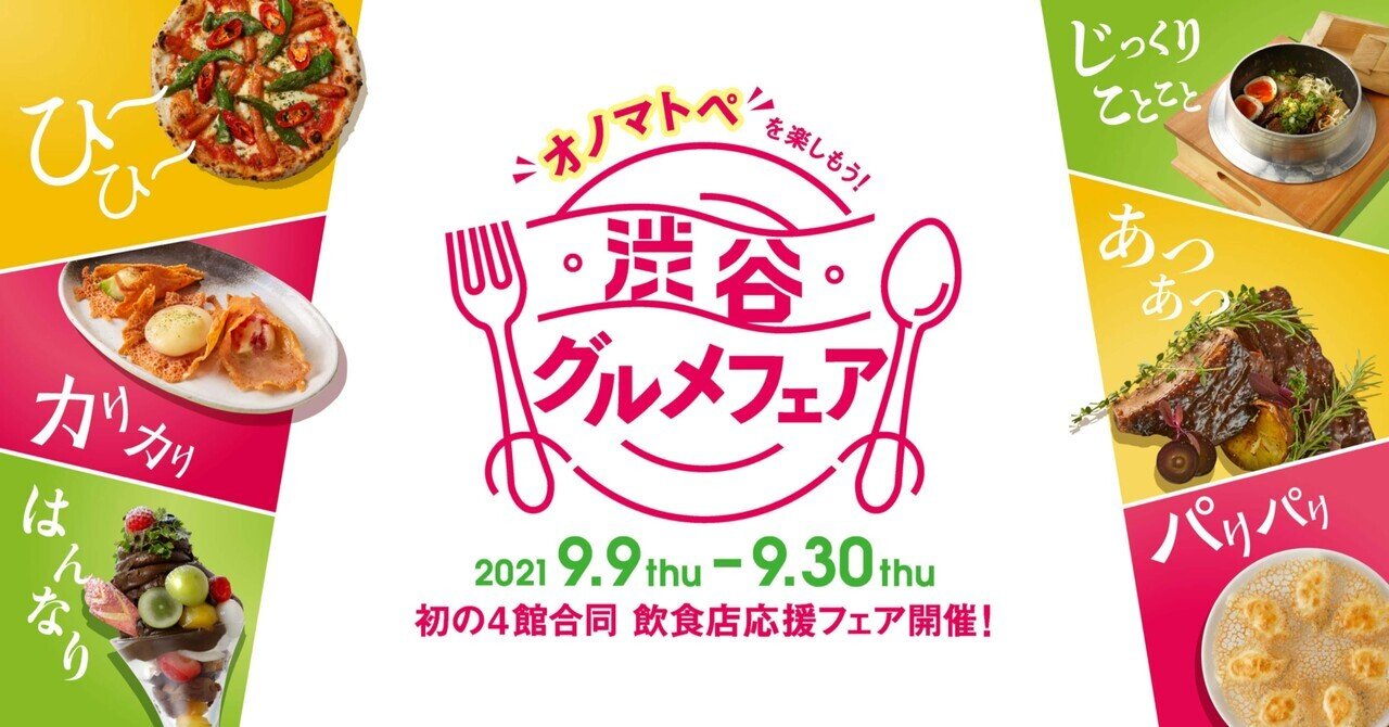 渋谷グルメフェア 開催決定 渋谷グルメフェア イベントページ Note