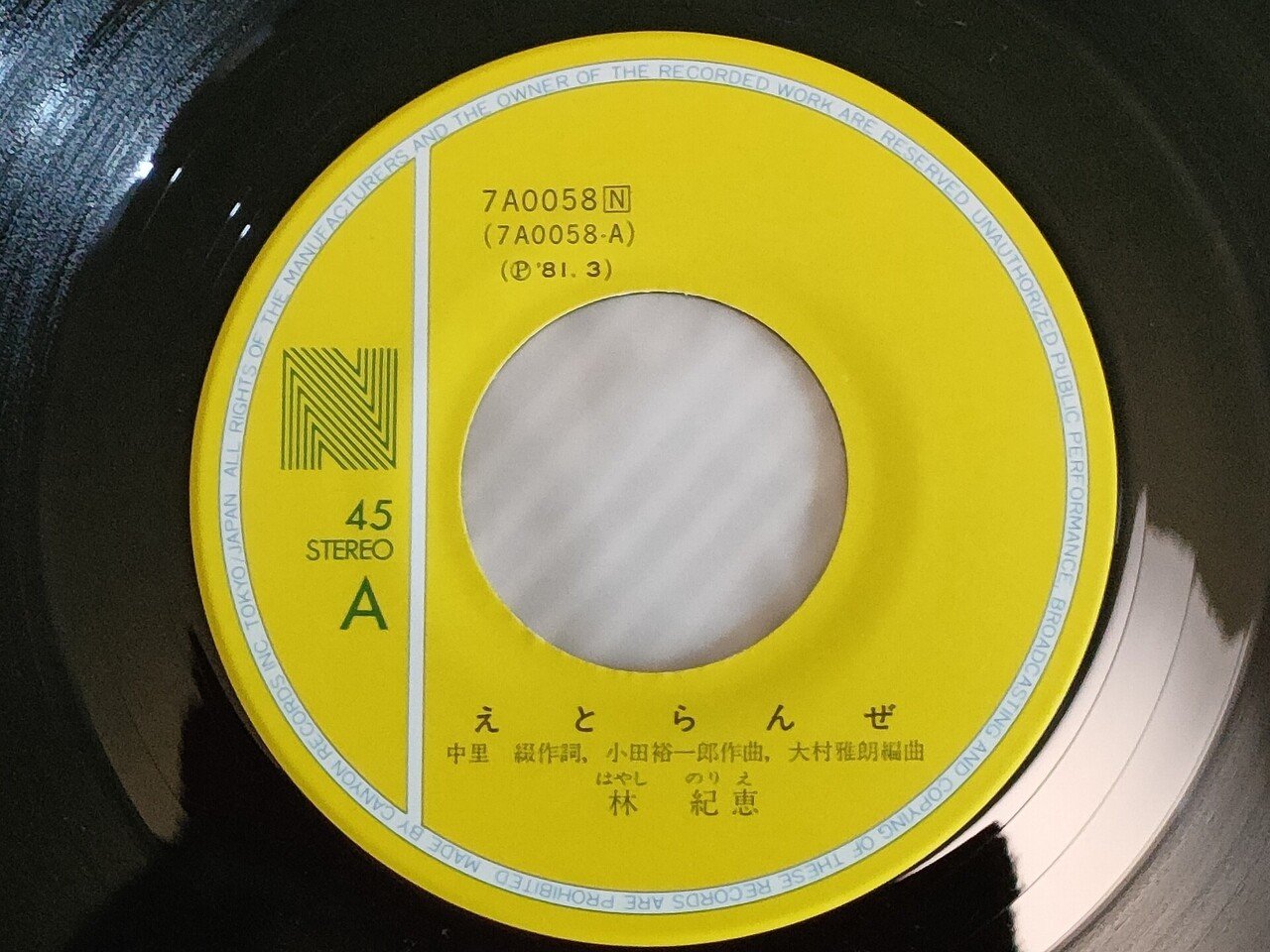 えとらんぜ」(1981) 林 紀恵 第5回ホリプロスカウトキャラバン