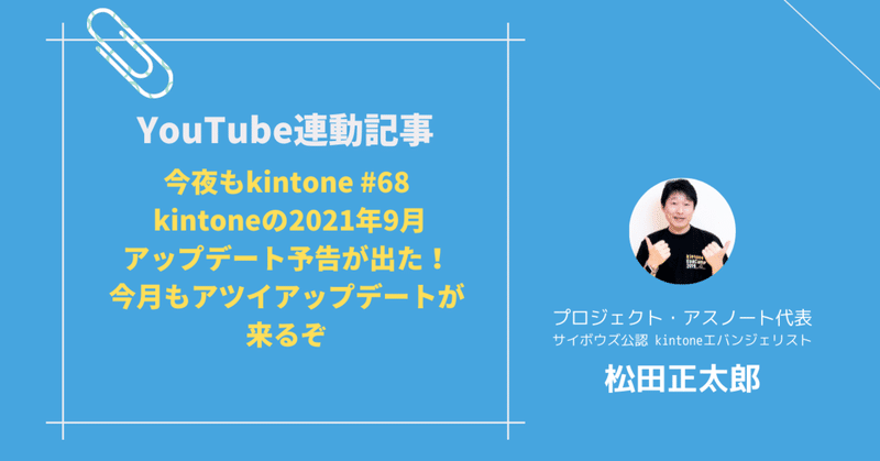 今夜もkintone #68 kintoneの2021年9月アップデート予告が出た！今月もアツイアップデートが来るぞ