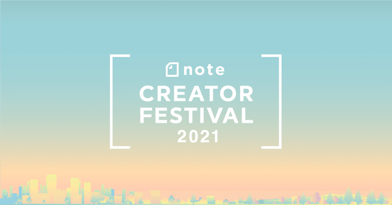 身近な創作をみんなで楽しむ祭典「note CREATOR FESTIVAL」今年も開催決定！  #noteフェス