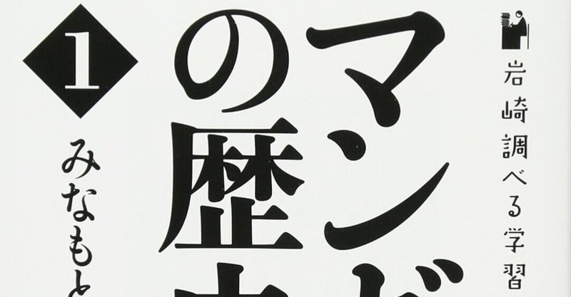 追悼 再掲 読書感想文 マンガの歴史 みなもと太郎 とらつぐみ Note 追悼 再掲 読書感想文 マンガの歴史 みなもと太郎 とらつぐみ Note