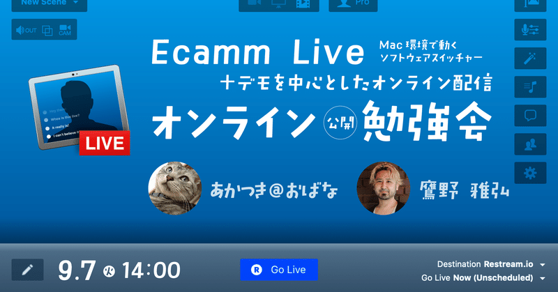 Mac環境で動くソフトウェアスイッチャー「Ecamm Live」とデモを中心としたライブ配信に関するオンライン勉強会