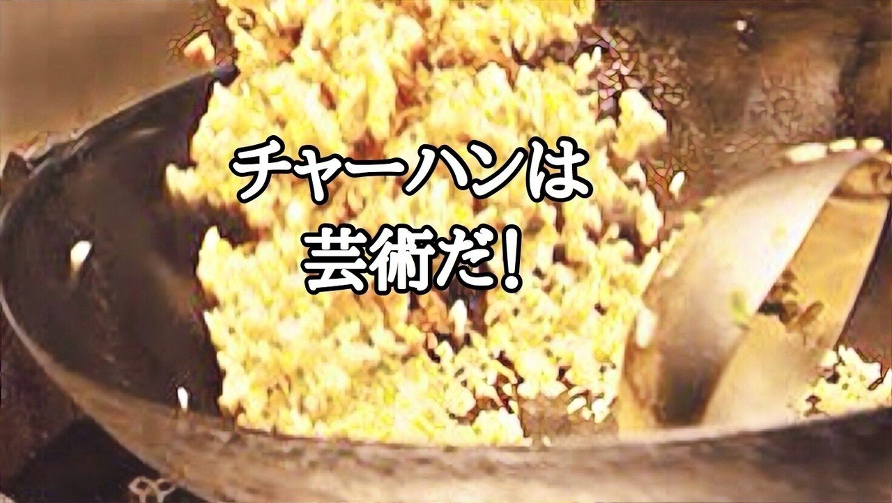 チャーハンは芸術だ 炒飯王子 Note チャーハンは芸術だ 炒飯王子 Note