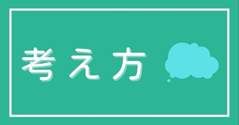 【レベル25】考えるってどういうこと？気づきと学び②