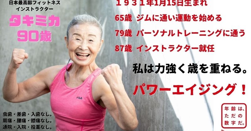 【中編~あなたの中でシニアって何歳？~】日本最高齢インストラクタータキミカさんから学ぶこと