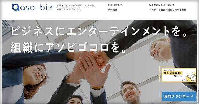 「aso-biz（アソビズ）」サイトをリニューアルしました！