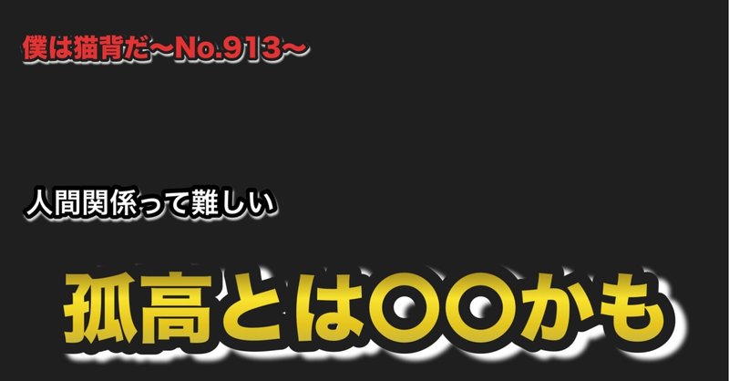 僕は猫背だ〜No.913〜