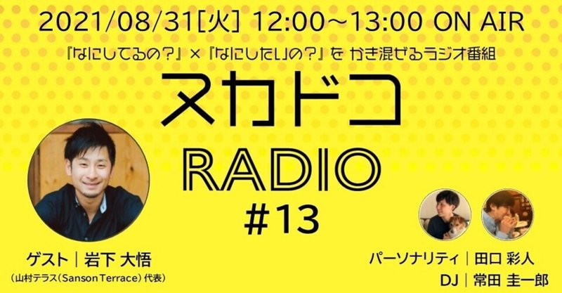 『実は同じ年！？男子3人でゆるく話します！』ヌカドコRADIO #13 放送のお知らせ