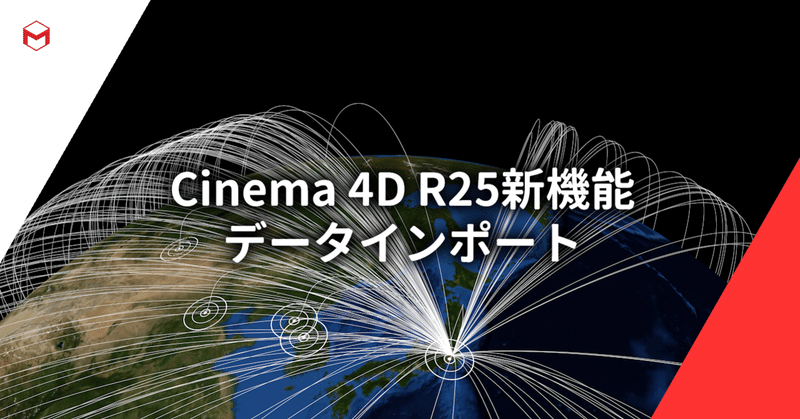 Cinema 4D R25新機能: データインポート