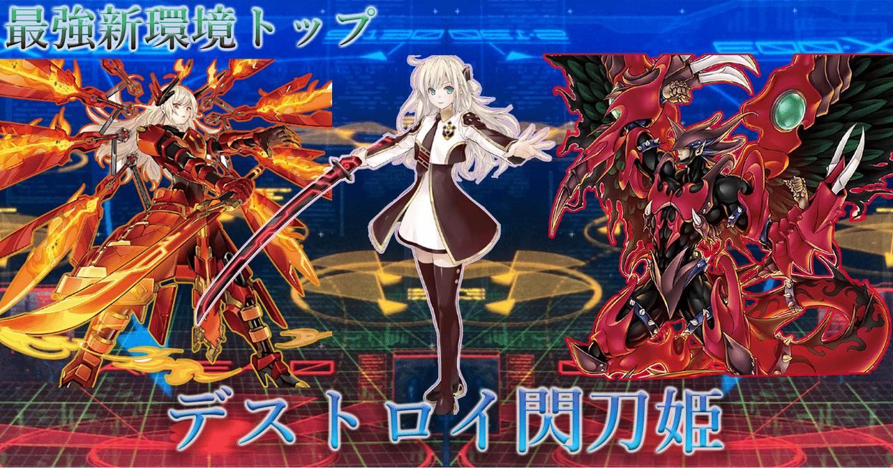 新環境トップ》【閃刀姫】デッキの最新構築理論とプレイング解説