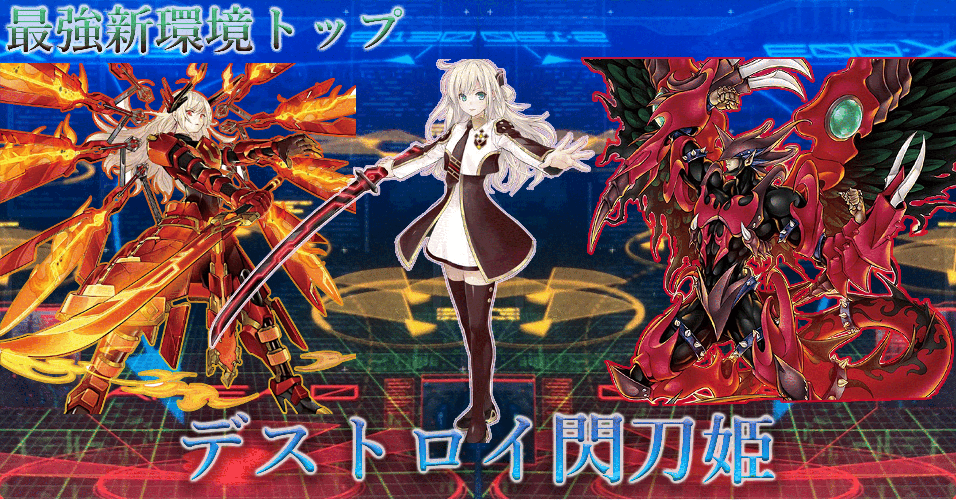 新環境トップ》【閃刀姫】デッキの最新構築理論とプレイング解説|アロマ 新環境トップ》【閃刀姫】デッキの最新構築理論とプレイング解説|アロマ