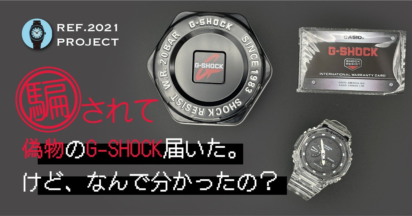 騙されて偽物のg Shockを送りつけられたので 一緒に見ていきましょう Ref 21 Chronote Note