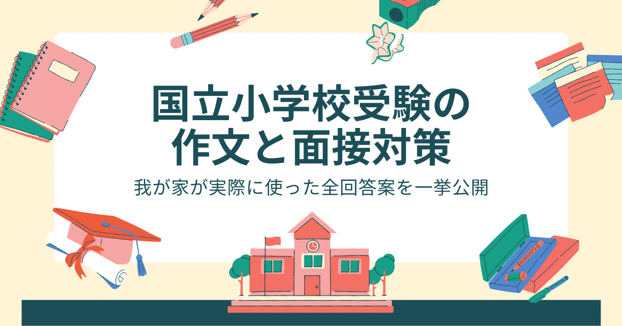 最新版 小学校受験 対策 面接問答集 願書例文集 ほか 一式 2021